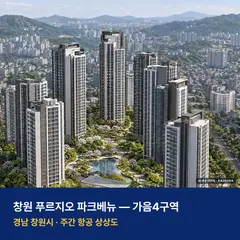 상상도 · AI 생성 이미지로 실제와 다를 수 있음 창원 푸르지오 파크베뉴 단지 전경 AI 상상도 — 창원시 가음동