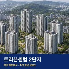 상상도 · AI 생성 이미지로 실제와 다를 수 있음 트리븐센텀 2단지 단지 전경 AI 상상도 — 해운대구 반여동 792세대