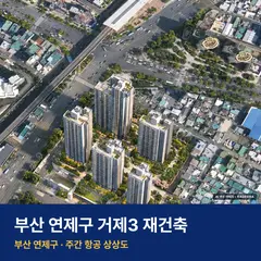 상상도 · AI 생성 이미지로 실제와 다를 수 있음 거제3 재건축 재개발 거제3 재건축 단지 전경 AI 상상도 — 연제구 거제동 571세대