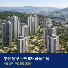 상상도 · AI 생성 이미지로 실제와 다를 수 있음 문현5차 공동주택 단지 전경 AI 상상도 — 남구 문현동 557세대