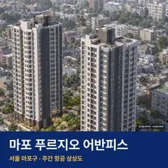 마포 푸르지오 어반피스 재개발 마포 푸르지오 어반피스 단지 전경 AI 상상도 — 마포구 아현동 122세대