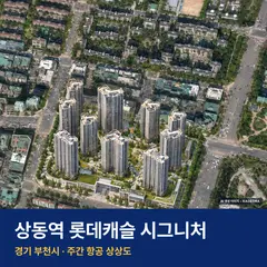 상상도 · AI 생성 이미지로 실제와 다를 수 있음 상동역 롯데캐슬 시그니처 위치 단지 전경 · AI 생성 상상도 · 실제와 다를 수 있음