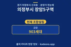 의정부시 장암5구역 분양가 단지 개요 카드