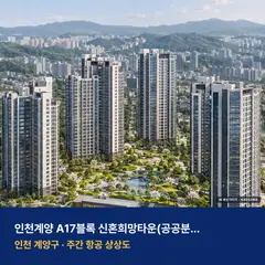 상상도 · AI 생성 이미지로 실제와 다를 수 있음 인천계양 A17블록 신혼희망타운(공공분양)(본청약) 단지 전경 AI 상상도 — 계양구 309세대
