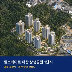 힐스테이트 더샵 상생공원 1단지 단지 전경 AI 상상도 — 포항시 대잠동 999세대
