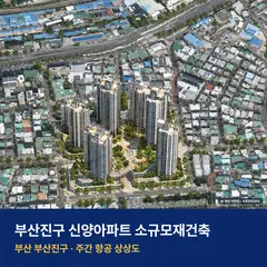 부산진구 신양아파트 소규모재건축 단지 전경 AI 상상도 — 부산진구 개금동