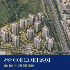 상상도 · AI 생성 이미지로 실제와 다를 수 있음 천안 아이파크 시티 2단지 재개발 천안 아이파크 시티 2단지 단지 전경 AI 상상도 — 천안시 부대동 977세대