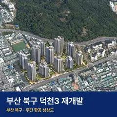 상상도 · AI 생성 이미지로 실제와 다를 수 있음 덕천3 재개발 덕천3 재개발 단지 전경 AI 상상도 — 북구 덕천동 1,599세대