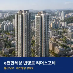 e편한세상 번영로 리더스포레 단지 전경 AI 상상도 — 남구 야음동 192세대