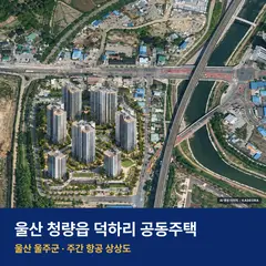 상상도 · AI 생성 이미지로 실제와 다를 수 있음 울산 청량읍 덕하리 공동주택 단지 전경 AI 상상도 — 울주군 덕하리 631세대