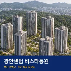 광안센텀 비스타동원 단지 전경 AI 상상도 — 수영구 광안동 208세대