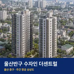 울산반구 수자인 더센트럴 단지 전경 AI 상상도 — 중구 반구동