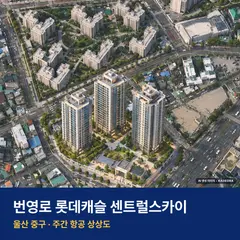 번영로 롯데캐슬 센트럴스카이 단지 전경 AI 상상도 — 중구 학산동 634세대