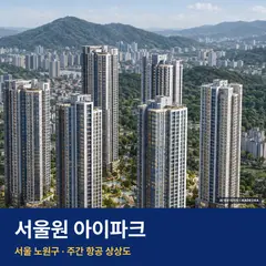 서울원 아이파크 단지 전경 AI 상상도 — 노원구 월계동 1,856세대