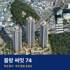블랑 써밋 74 재개발 블랑 써밋 74 단지 전경 AI 상상도 — 동구 범일동 998세대