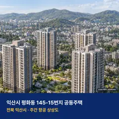 익산시 평화동 145-15번지 공동주택 단지 전경 AI 상상도 — 익산시 평화동 544세대