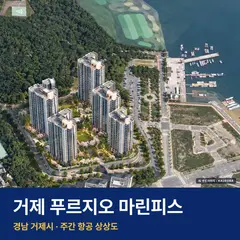 거제 푸르지오 마린피스 위치 단지 전경 · AI 생성 상상도 · 실제와 다를 수 있음