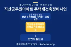 직산공무원아파트 주택재건축정비사업 위치 개요도