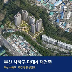상상도 · AI 생성 이미지로 실제와 다를 수 있음 다대4 재건축 단지 전경 AI 상상도 — 사하구 다대동 390세대