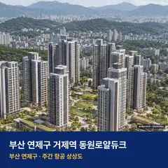 상상도 · AI 생성 이미지로 실제와 다를 수 있음 거제역 동원로얄듀크 단지 전경 AI 상상도 — 연제구 거제동 440세대