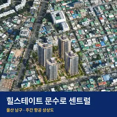 상상도 · AI 생성 이미지로 실제와 다를 수 있음 힐스테이트 문수로 센트럴 단지 전경 AI 상상도 — 남구 신정동 566세대