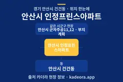 안산시 인정프린스아파트 위치 개요도