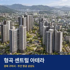형곡 센트럴 아테라 청약 단지 전경 · AI 생성 상상도 · 실제와 다를 수 있음