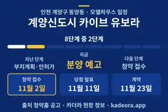 계양신도시 카이브 유보라 모델하우스 일정·단계 타임라인