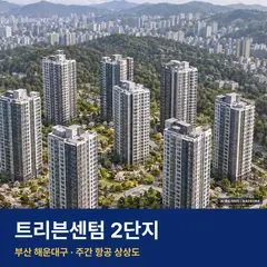 상상도 · AI 생성 이미지로 실제와 다를 수 있음 트리븐센텀 2단지 청약 단지 전경 · AI 생성 상상도 · 실제와 다를 수 있음