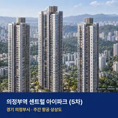 상상도 · AI 생성 이미지로 실제와 다를 수 있음 의정부역 센트럴 아이파크 (5차) 단지 전경 AI 상상도 — 의정부시 의정부동