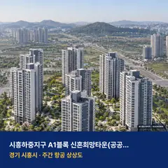 상상도 · AI 생성 이미지로 실제와 다를 수 있음 시흥하중지구 A1블록 신혼희망타운(공공분양) 추가입주자모집공고 AI 상상도