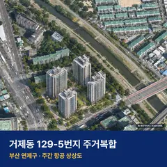 상상도 · AI 생성 이미지로 실제와 다를 수 있음 거제동 129-5번지 주거복합 단지 전경 AI 상상도 — 연제구 거제동 390세대