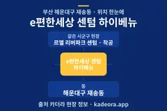 e편한세상 센텀 하이베뉴 위치 개요도