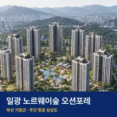 일광 노르웨이숲 오션포레 재개발 일광 노르웨이숲 오션포레 단지 전경 AI 상상도 — 기장군 이천리 1,294세대