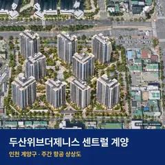 상상도 · AI 생성 이미지로 실제와 다를 수 있음 두산위브더제니스 센트럴 계양 청약 단지 전경 · AI 생성 상상도 · 실제와 다를 수 있음