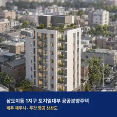 상상도 · AI 생성 이미지로 실제와 다를 수 있음 삼도이동 1지구 토지임대부 공공분양주택 청약 삼도이동 1지구 토지임대부 공공분양주택 단지 전경 AI 상상도 — 제주시 삼도이동