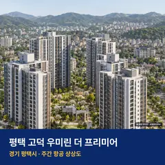 상상도 · AI 생성 이미지로 실제와 다를 수 있음 평택 고덕 우미린 더 프리미어 단지 전경 AI 상상도 — 평택시 623세대