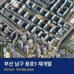 상상도 · AI 생성 이미지로 실제와 다를 수 있음 용호1 재개발 용호1 재개발 단지 전경 AI 상상도 — 남구 용호동 2,332세대