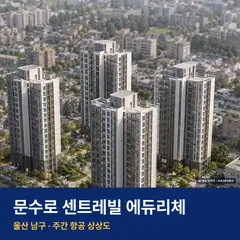 문수로 센트레빌 에듀리체 재개발 문수로 센트레빌 에듀리체 단지 전경 AI 상상도 — 남구 신정동 368세대