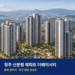 청주 신분평 에피트 더웨이시티 단지 전경 AI 상상도 — 청주시 992세대