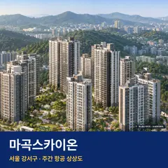 마곡스카이온 단지 전경 AI 상상도 — 강서구 방화동