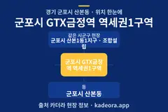 군포시 GTX금정역 역세권1구역 위치 개요도