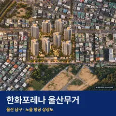 상상도 · AI 생성 이미지로 실제와 다를 수 있음 한화포레나 울산무거 재개발 한화포레나 울산무거 단지 전경 AI 상상도 — 남구 무거동 816세대