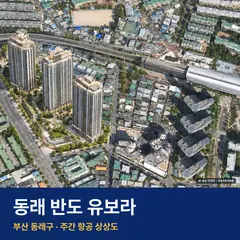 상상도 · AI 생성 이미지로 실제와 다를 수 있음 동래 반도 유보라 단지 전경 AI 상상도 — 동래구 낙민동 400세대