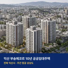 상상도 · AI 생성 이미지로 실제와 다를 수 있음 익산 부송에코르 10년 공공임대주택 단지 전경 AI 상상도 — 익산시 부송동 300세대