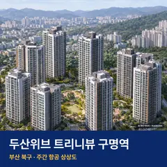 상상도 · AI 생성 이미지로 실제와 다를 수 있음 두산위브 트리니뷰 구명역 단지 전경 AI 상상도 — 북구 구포동 288세대