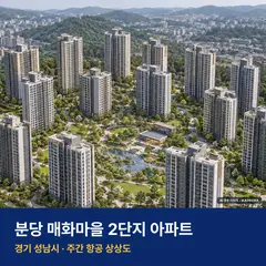 상상도 · AI 생성 이미지로 실제와 다를 수 있음 분당 매화마을 2단지 아파트 단지 전경 AI 상상도 — 성남시 야탑동 1,339세대