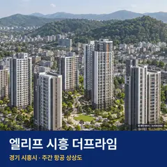 상상도 · AI 생성 이미지로 실제와 다를 수 있음 엘리프 시흥 더프라임 단지 전경 AI 상상도 — 시흥시 338세대