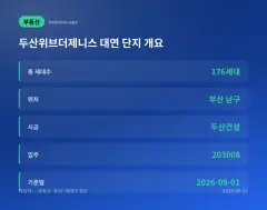 두산위브더제니스 대연 청약 총정리 — 8월 10~12일 접수, 확정 분양가·타입별 전략
