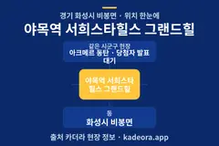 야목역 서희스타힐스 그랜드힐 위치 개요도